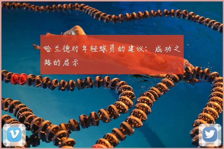 哈兰德对年轻球员的建议：成功之路的启示