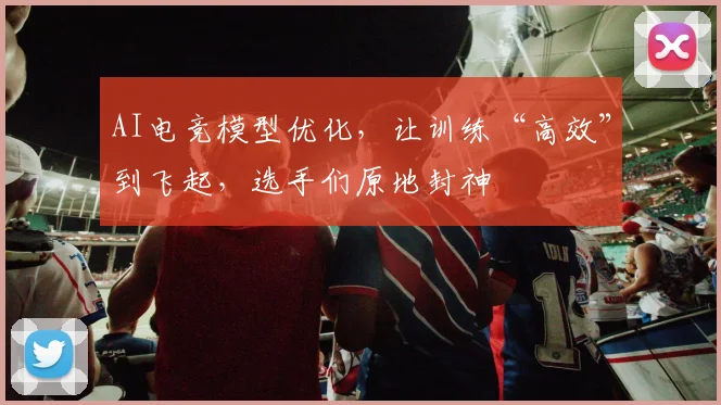 AI电竞模型优化，让训练“高效”到飞起，选手们原地封神