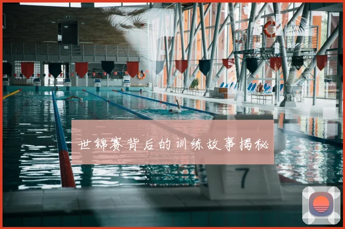 世锦赛背后的训练故事揭秘