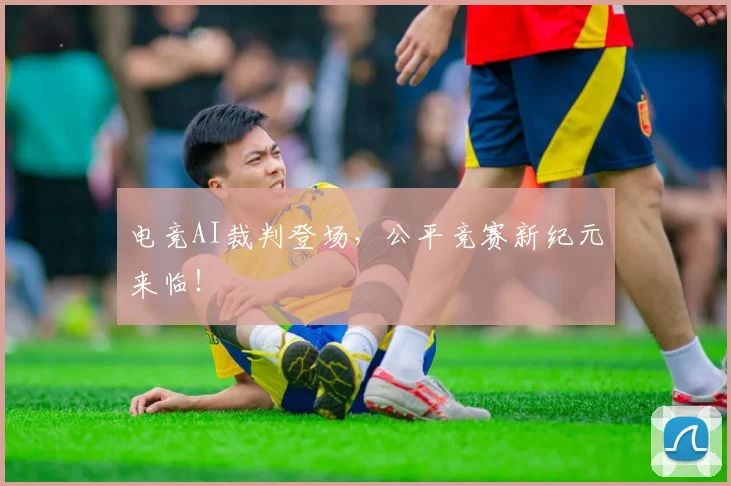 电竞AI裁判登场，公平竞赛新纪元来临！
