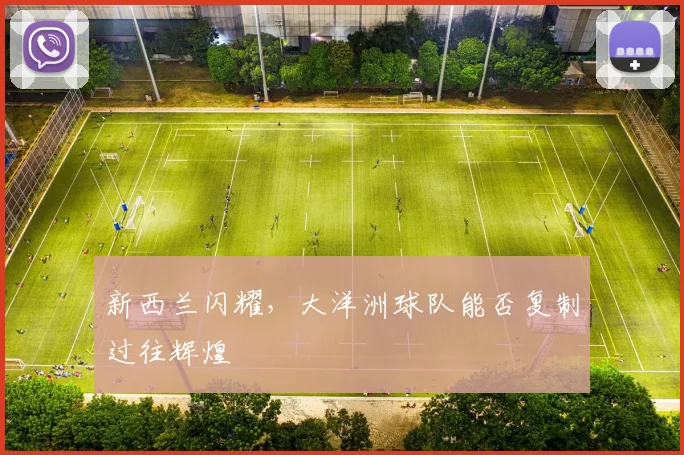新西兰闪耀，大洋洲球队能否复制过往辉煌