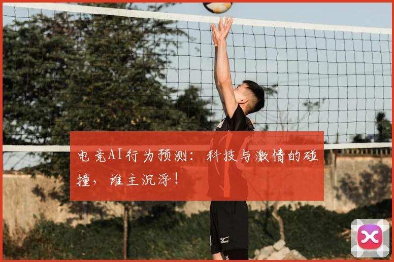 电竞AI行为预测：科技与激情的碰撞，谁主沉浮！