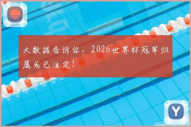大数据告诉你，2026世界杯冠军归属或已注定！