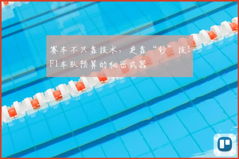 赛车不只靠技术，更靠“钞”技！F1车队预算的秘密武器