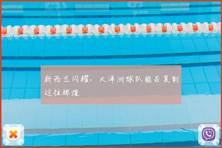 新西兰闪耀，大洋洲球队能否复制过往辉煌