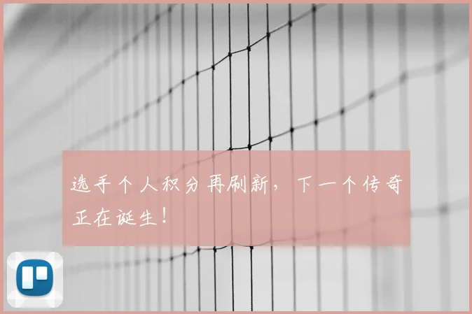 选手个人积分再刷新，下一个传奇正在诞生！