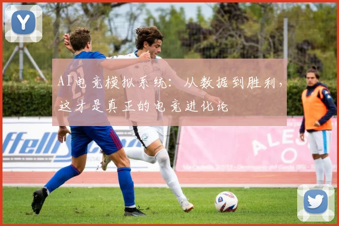 AI电竞模拟系统：从数据到胜利，这才是真正的电竞进化论