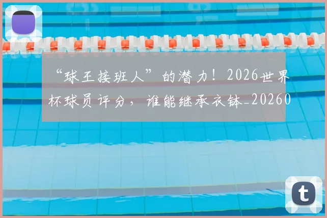 “球王接班人”的潜力！2026世界杯球员评分，谁能继承衣钵_20260702172833