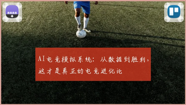AI电竞模拟系统：从数据到胜利，这才是真正的电竞进化论