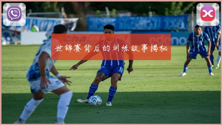 世锦赛背后的训练故事揭秘