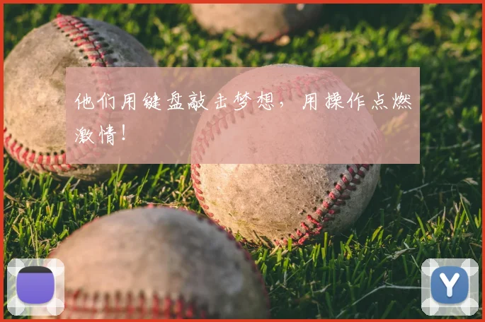 他们用键盘敲击梦想，用操作点燃激情！
