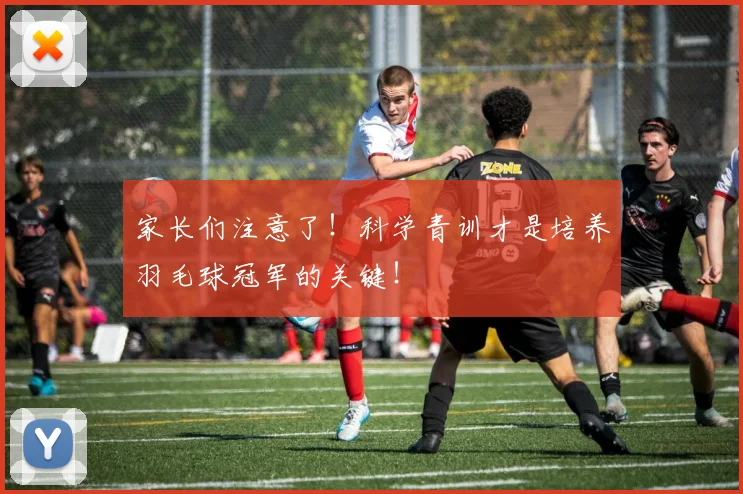 家长们注意了！科学青训才是培养羽毛球冠军的关键！