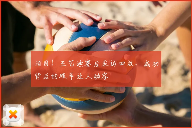 泪目！王艺迪赛后采访回放，成功背后的艰辛让人动容