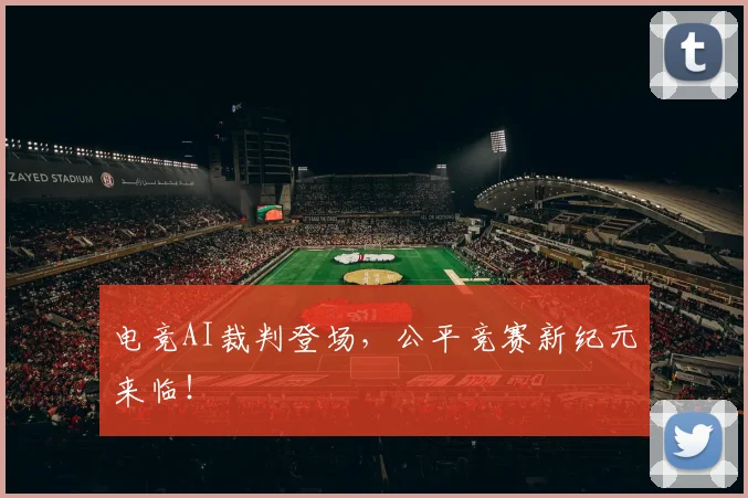 电竞AI裁判登场，公平竞赛新纪元来临！