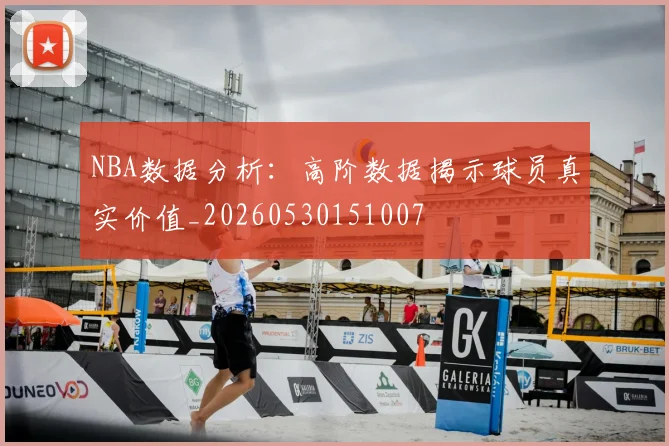 NBA数据分析：高阶数据揭示球员真实价值_20260530151007