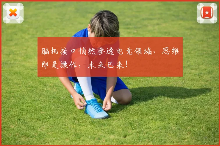 脑机接口悄然渗透电竞领域,思维即是操作,未来已来!