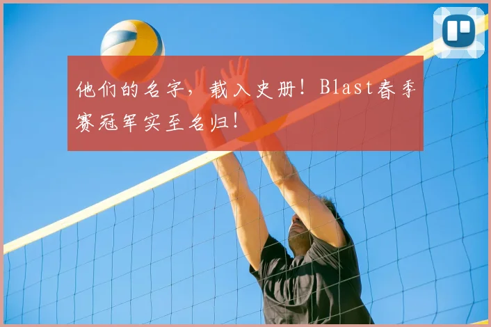他们的名字，载入史册！Blast春季赛冠军实至名归！
